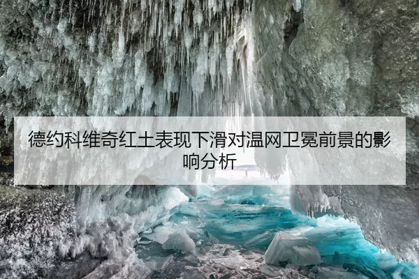 德约科维奇红土表现下滑对温网卫冕前景的影响分析