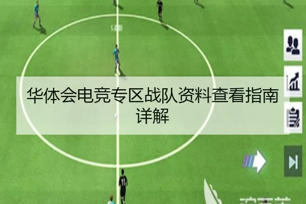 华体会电竞专区战队资料查看指南详解