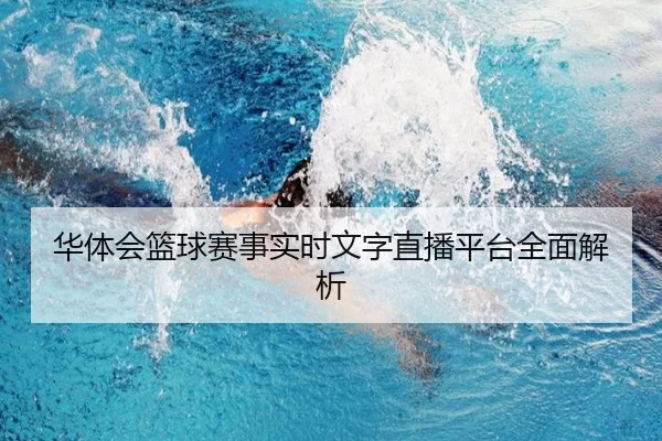 华体会篮球赛事实时文字直播平台全面解析