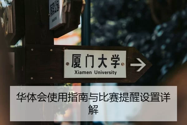 华体会使用指南与比赛提醒设置详解