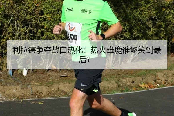 利拉德争夺战白热化：热火雄鹿谁能笑到最后？