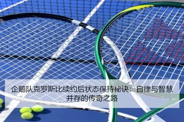 qi-e-dui-ke-luo-si-bi-xu-yue-hou-zhuang-tai-bao-chi-mi-jue-zi-lv-yu-zhi-hui-bing-cun-de-chuan-qi-zhi-lu-2-593.jpg