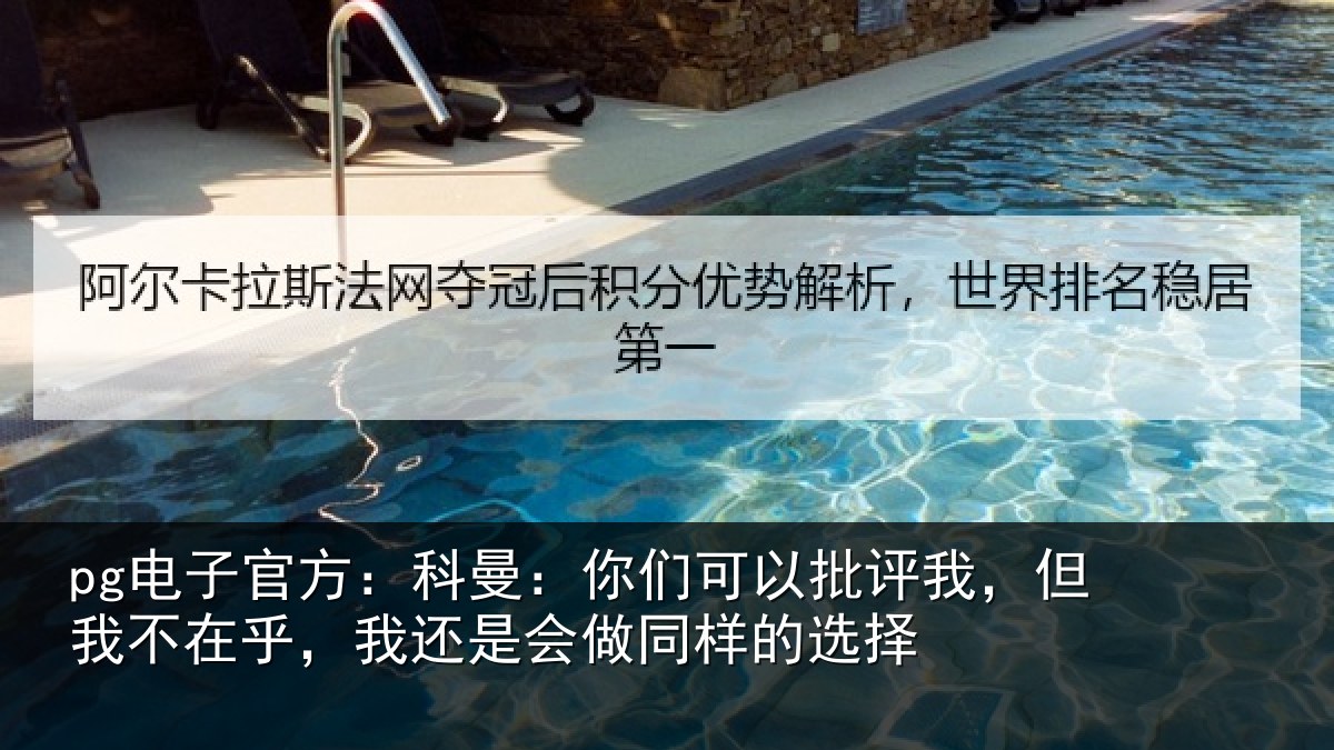 pg电子官方:科曼:你们可以批评我,但我不在乎,我还是会做同样的选择