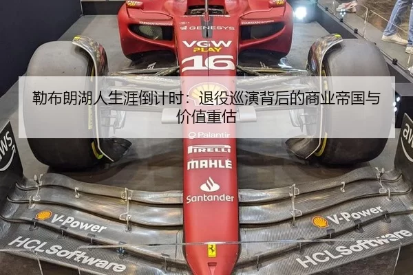 勒布朗湖人生涯倒计时：退役巡演背后的商业帝国与价值重估