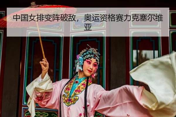 zhong-guo-nv-pai-bian-zhen-po-di-ao-yun-zi-ge-sai-li-ke-sai-er-wei-ya-2-927.jpg
