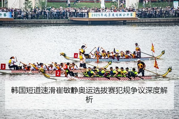 han-guo-duan-dao-su-hua-cui-min-jing-ao-yun-xuan-ba-sai-fan-gui-zheng-yi-shen-du-jie-xi-3-384.jpg