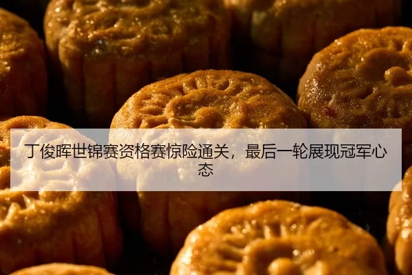 丁俊晖世锦赛资格赛惊险通关，最后一轮展现冠军心态