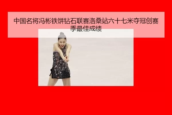 中国名将冯彬铁饼钻石联赛洛桑站六十七米夺冠创赛季最佳成绩