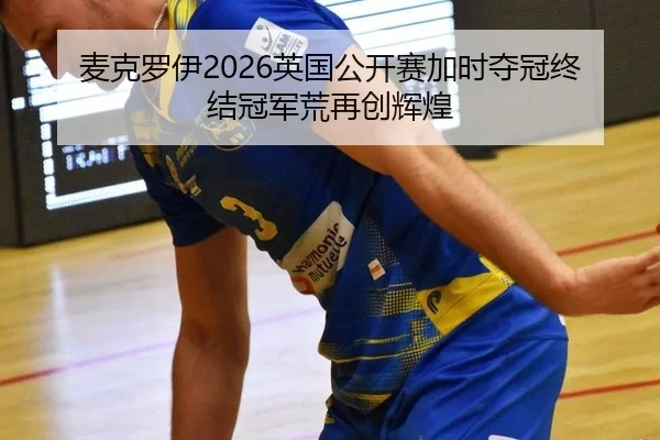 麦克罗伊2026英国公开赛加时夺冠终结冠军荒再创辉煌