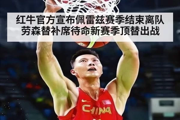 红牛官方宣布佩雷兹赛季结束离队 劳森替补席待命新赛季顶替出战