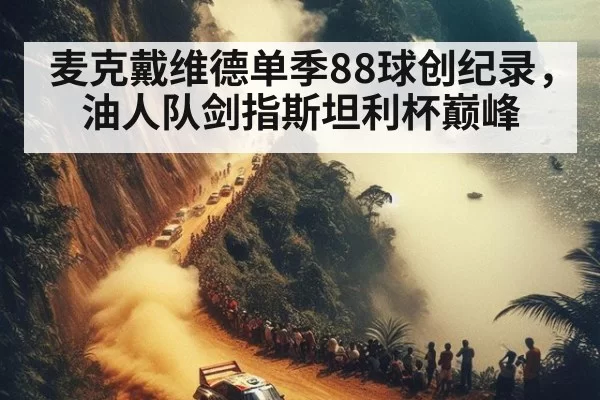 麦克戴维德单季88球创纪录，油人队剑指斯坦利杯巅峰