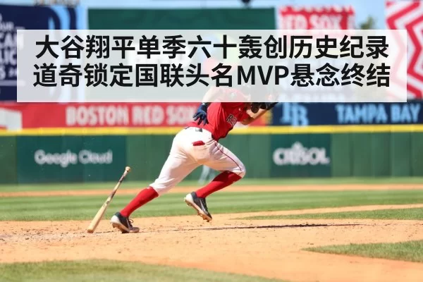 大谷翔平单季六十轰创历史纪录道奇锁定国联头名MVP悬念终结