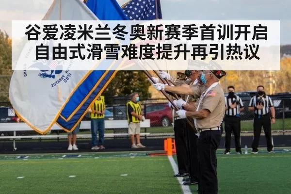 谷爱凌米兰冬奥新赛季首训开启 自由式滑雪难度提升再引热议