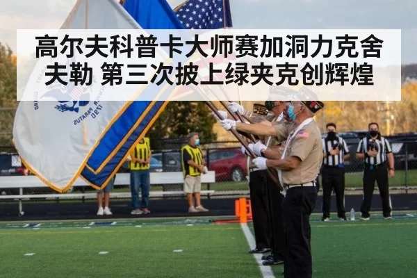 高尔夫科普卡大师赛加洞力克舍夫勒 第三次披上绿夹克创辉煌
