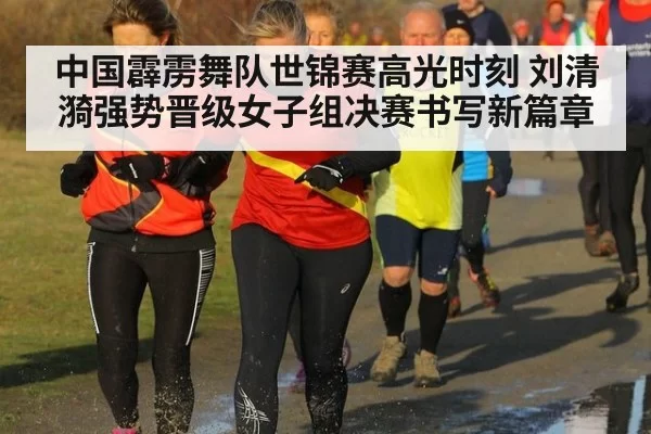 中国霹雳舞队世锦赛高光时刻 刘清漪强势晋级女子组决赛书写新篇章