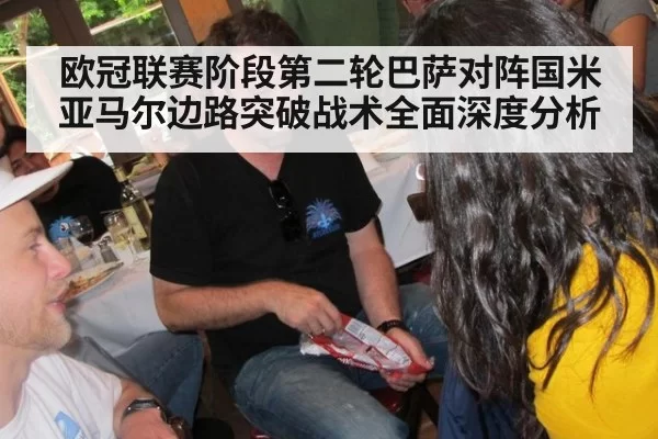 欧冠联赛阶段第二轮巴萨对阵国米亚马尔边路突破战术全面深度分析