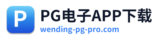 PG电子APP下载